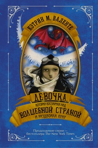 Обложка книги Девочка, которая воспарила над волшебной страной и раздвоила луну