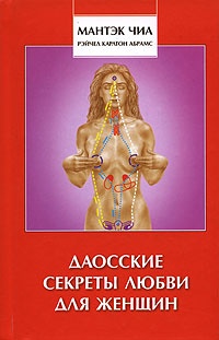Обложка для книги Даосские секреты любви для женщин. Multi-Orgasmic Woman