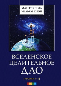 Обложка для книги Вселенское Целительное Дао. Уровни 1-6