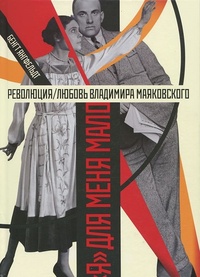 Обложка для книги Революция / любовь Владимира Маяковского. &quot;Я&quot; для меня мало