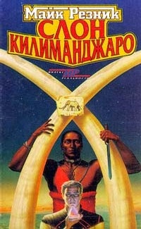 Обложка книги Слон Килиманджаро