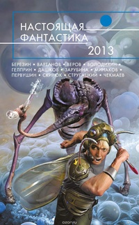 Обложка книги Настоящая фантастика – 2013