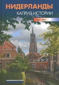 Обложка книги Нидерланды. Каприз истории