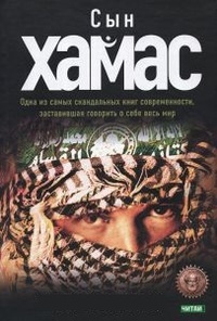 Обложка книги Сын ХАМАС