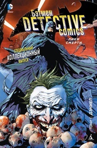 Обложка книги Бэтмен. Detective Comics. Лики смерти