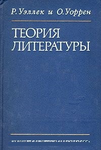 Обложка книги Теория литературы