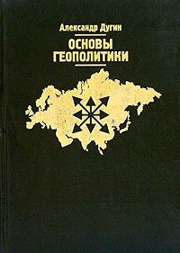 Обложка книги Основы геополитики