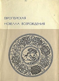 Обложка для книги Европейская новелла Возрождения