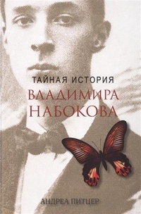 Обложка книги Тайная история Владимира Набокова