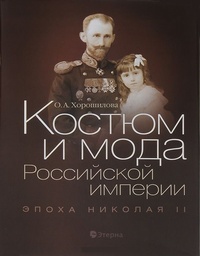 Обложка книги Костюм и мода Российской империи. Эпоха Николая II