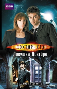 Обложка книги Доктор Кто. Ловушка Доктора