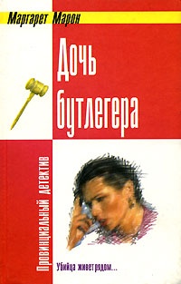 Обложка книги Дочь бутлегера