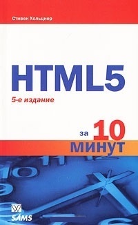 Обложка книги HTML5 за 10 минут