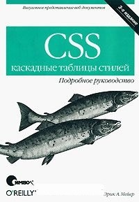Обложка книги CSS. Каскадные таблицы стилей. Подробное руководство