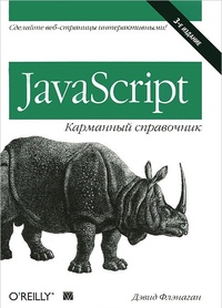 Обложка книги JavaScript. Карманный справочник