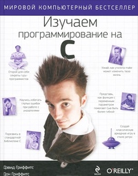 Обложка для книги Изучаем программирование на C
