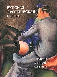 Русская эротическая проза