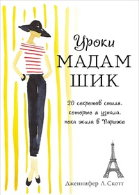 Обложка книги Уроки мадам Шик. 20 секретов стиля, которые я узнала, пока жила в Париже