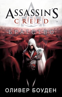 Обложка книги Assassin&#39;s Creed. Братство