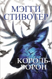 Обложка книги Король Воронов