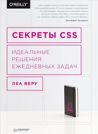 Обложка книги Секреты CSS. Идеальные решения ежедневных задач
