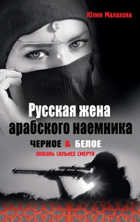 Обложка для книги Русская жена арабского наемника