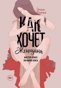 Обложка для книги Как хочет женщина. Мастер-класс по науке секса