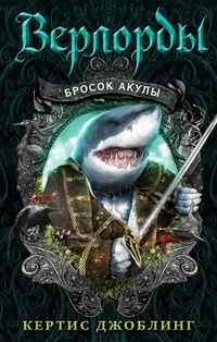 Обложка для книги Бросок акулы