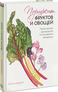 Обложка для книги Портреты фруктов и овощей. Практическое руководство по рисованию акварелью