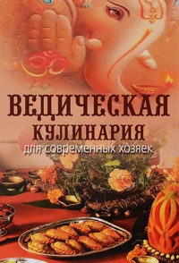 Обложка для книги Ведическая кулинария для современных хозяек