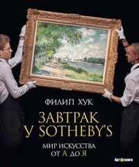 Обложка книги Завтрак у Sotheby&#39;s. Мир искусства от А до Я