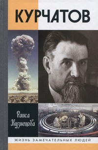 Обложка книги Курчатов
