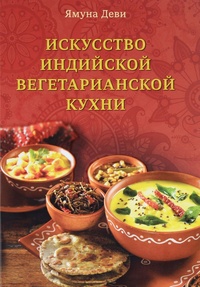 Обложка для книги Искусство индийской вегетарианской кухни