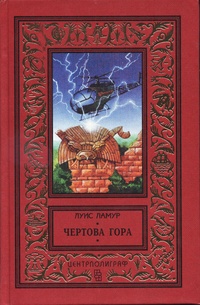 Обложка книги Чёртова гора
