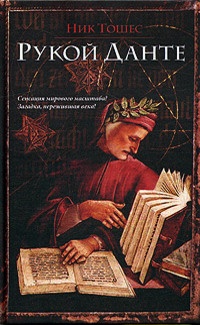 Обложка книги Рукой Данте