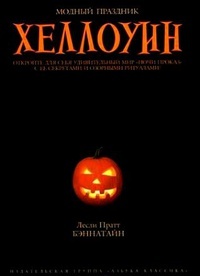 Обложка для книги Хеллоуин