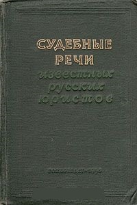 Обложка книги Судебные речи известных русских юристов.