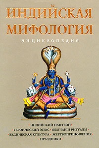 Обложка книги Индийская мифология: Энциклопедия
