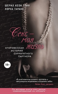 Обложка книги Секс - моя жизнь. Откровенная история суррогатного партнера