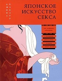 Обложка для книги Японское искусство секса