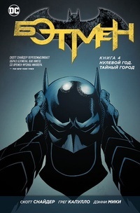 Обложка книги Бэтмен. Книга 4. Нулевой год. Тайный город