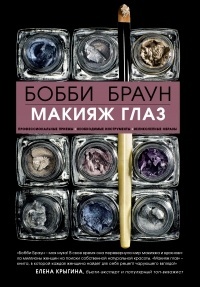 Обложка книги  Макияж глаз