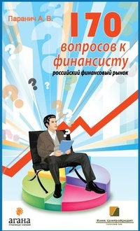 Обложка книги 170 вопросов финансисту. Российский финансовый рынок