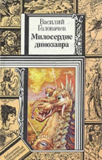 Обложка книги Милосердие динозавра