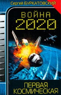 Обложка для книги Война 2020. Первая космическая