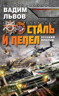 Обложка для книги Сталь и пепел. Русский прорыв