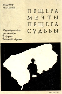 Обложка книги Пещера мечты. Пещера судьбы