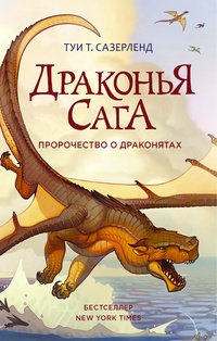 Обложка для книги Пророчество о драконятах