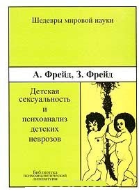 Обложка книги Детская сексуальность и психоанализ детских неврозов