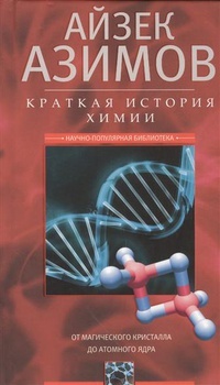 Обложка для книги Краткая история химии. От магического кристалла до атомного ядра